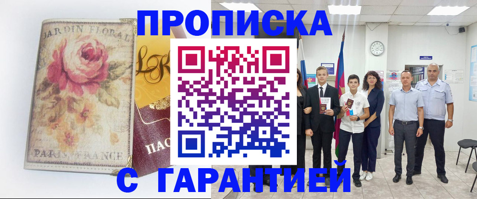 купить прописку в Азове